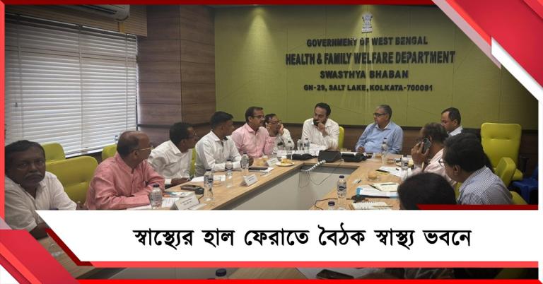 স্বাস্থ্যের হাল ফেরাতে বৈঠক স্বাস্থ্য ভবনে: যোগ দিলেন চিকিৎসক বিধায়করা