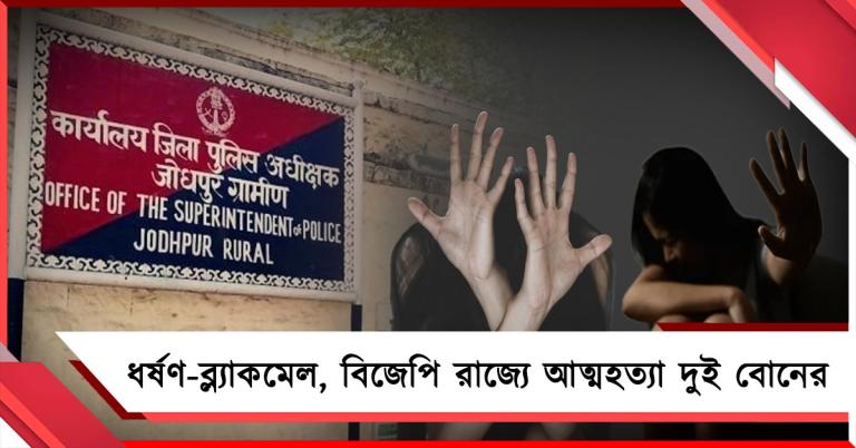 রাজস্থানে ভয় দেখিয়ে বছরের পর বছর গণধর্ষণ, বিজেপিশাসিত রাজ্যে বিচার না পেয়ে আত্মঘাতী ২ বোন!