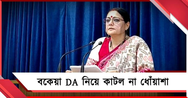 বকেয়া DA নিয়ে কাটল না ধোঁয়াশা, হতাশ সরকারি কর্মীরা