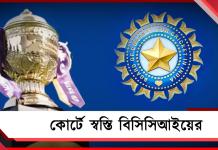 কোর্টের লড়াইয়ে স্বস্তি বিসিসিআই, জ্বালানি সংকটের মধ্যেও চলবে আইপিএল?
