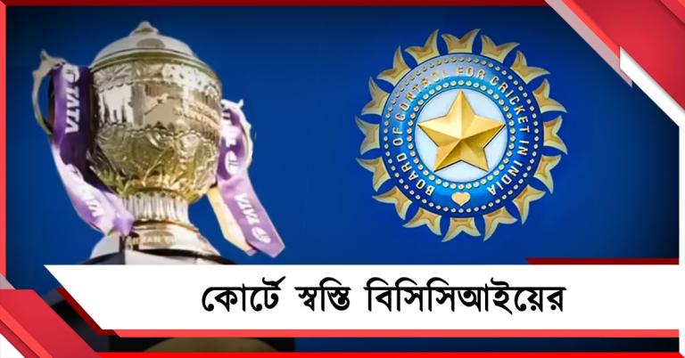 কোর্টের লড়াইয়ে স্বস্তি বিসিসিআই, জ্বালানি সংকটের মধ্যেও চলবে আইপিএল?