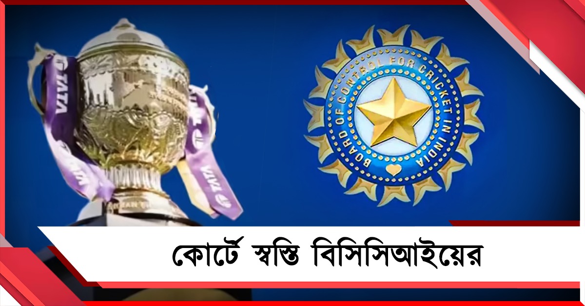 কোর্টের লড়াইয়ে স্বস্তি বিসিসিআই, জ্বালানি সংকটের মধ্যেও চলবে আইপিএল?