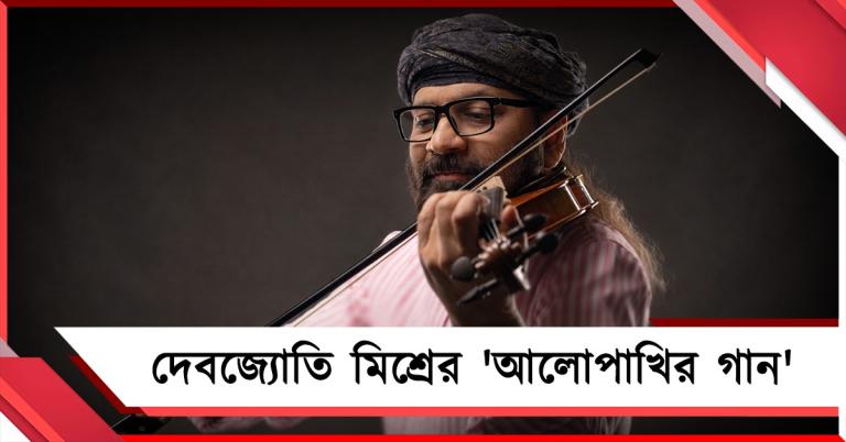 দেবজ্যোতি মিশ্রের 'আলোপাখির গান', চাঁদের হাট জিডি বিড়লা সভাঘরে
