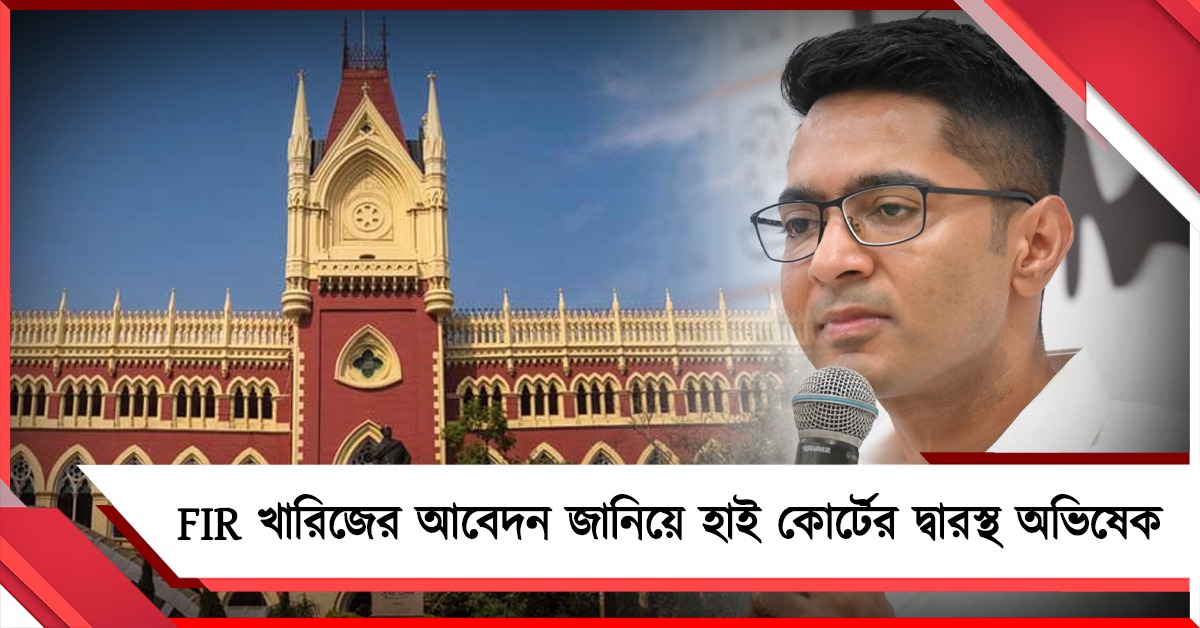 FIR খারিজের আবেদন জানিয়ে হাই কোর্টের দ্বারস্থ অভিষেক