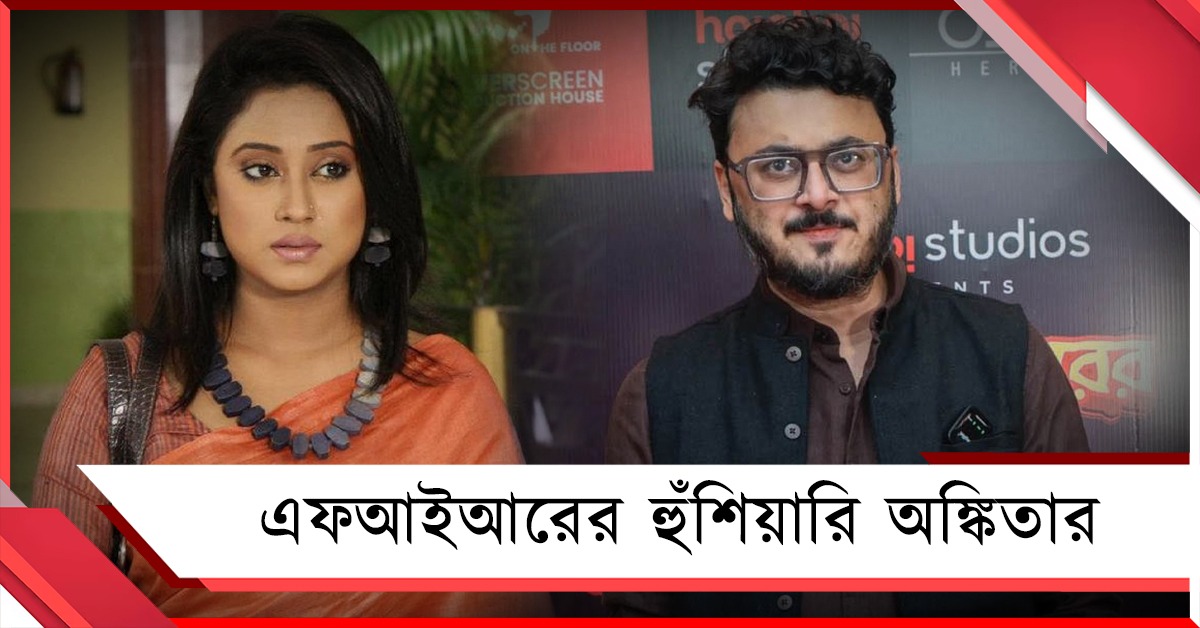 শ্লীলতাহানির অভিযোগে বিদ্ধ দেবালয়! আইনি নোটিশের পর এবার এফআইআরের হুঁশিয়ারি অঙ্কিতার