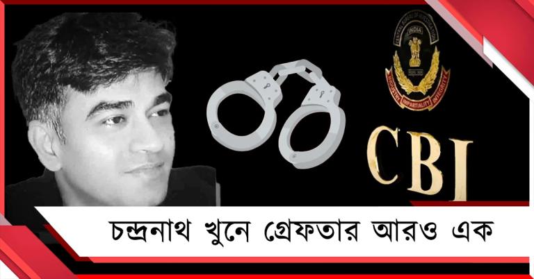 চন্দ্রনাথ খুন উত্তরপ্রদেশ থেকে গ্রেফতার আরও এক অভিযুক্ত! পালাচ্ছিল দিল্লিতে