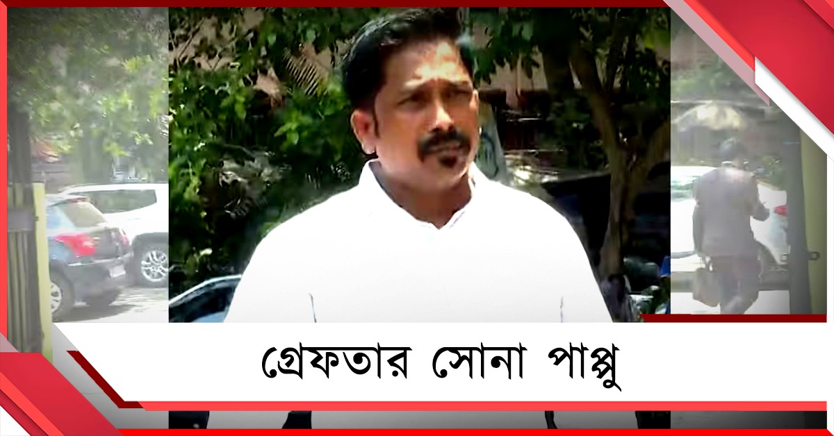 টানা ৯ ঘণ্টা জিজ্ঞাসাবাদের পর ইডির হাতে গ্রেফতার সোনা পাপ্পু