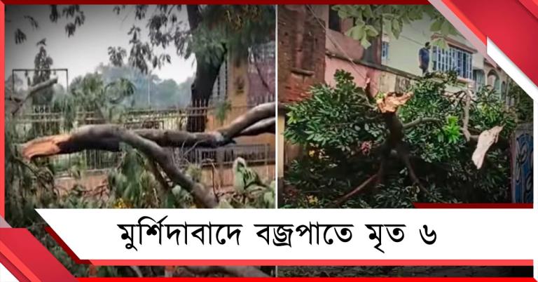 কালবৈশাখীর তাণ্ডব মুর্শিদাবাদে, বজ্রপাতে মৃত ৬