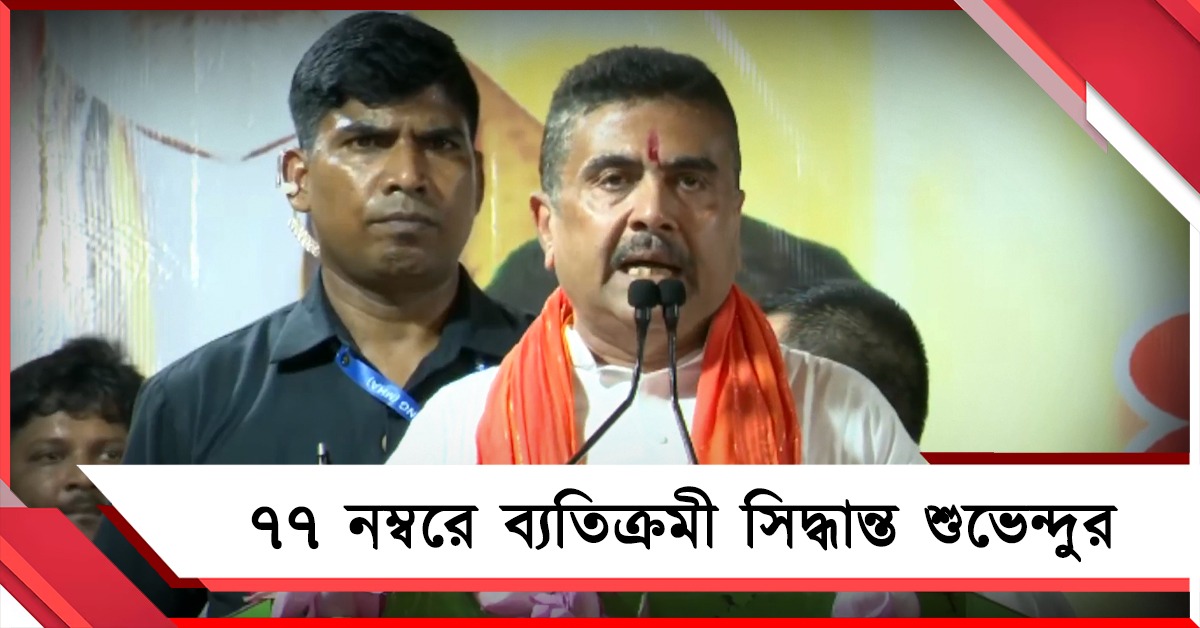 ভবানীপুরের প্রতিটি ওয়ার্ডে খুলবে বিধায়কের অফিস, তবে ৭৭ নম্বরে ব্যতিক্রমী সিদ্ধান্ত শুভেন্দুর