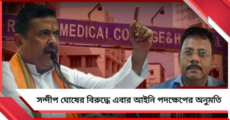 আরজি কর কাণ্ড: সন্দীপ ঘোষের বিরুদ্ধে এবার আইনি পদক্ষেপের অনুমতি দিল রাজ্য
