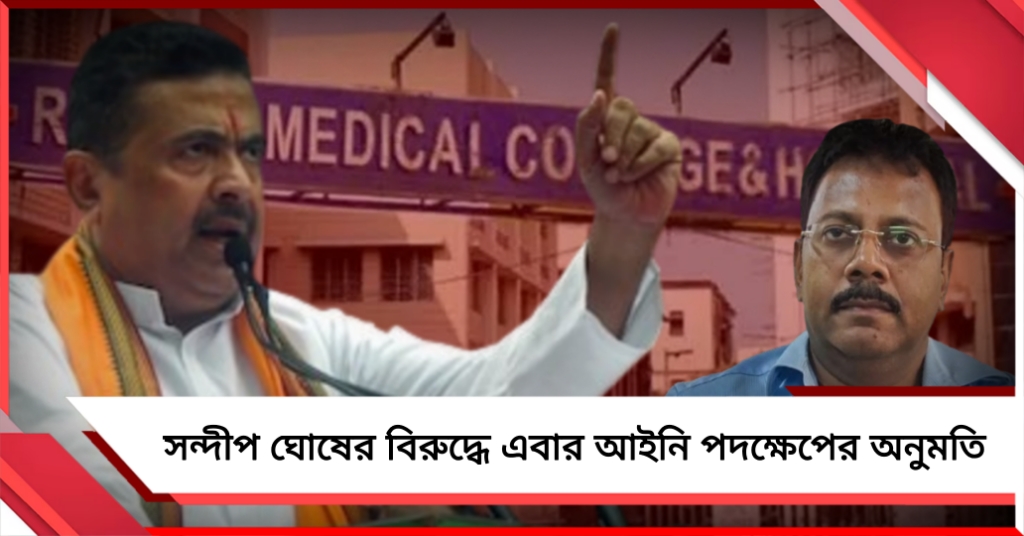 আরজি কর কাণ্ড: সন্দীপ ঘোষের বিরুদ্ধে এবার আইনি পদক্ষেপের অনুমতি দিল রাজ্য