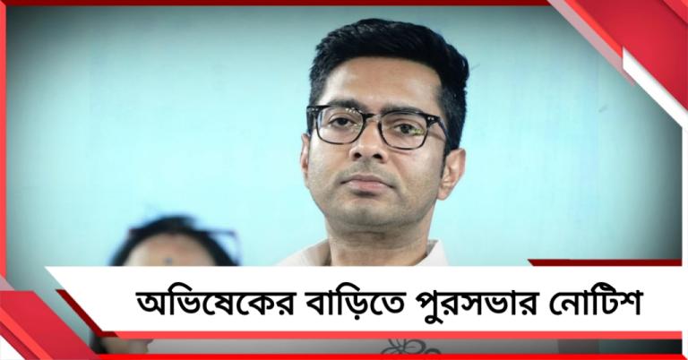 অভিষেকের বাড়িতে পুরসভার নোটিশ, বিল্ডিং প্ল্যান চেয়ে পাঠাল পুর কর্তৃপক্ষ