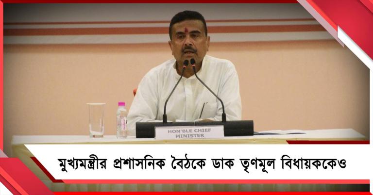 মুখ্যমন্ত্রীর প্রশাসনিক বৈঠকে ডাক তৃণমূল বিধায়ককেও 