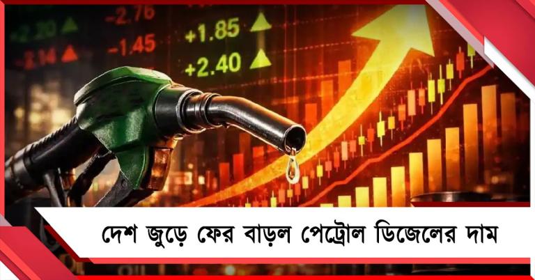 দেশ জুড়ে ফের বাড়ল পেট্রোল ডিজেলের দাম