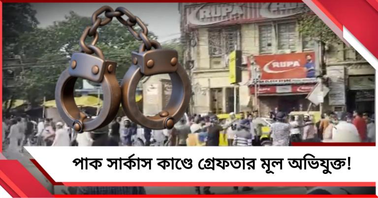 পার্ক সার্কাসে অশান্তির ঘটনায় গ্রেফতার মূল অভিযুক্ত ফরিদুল!