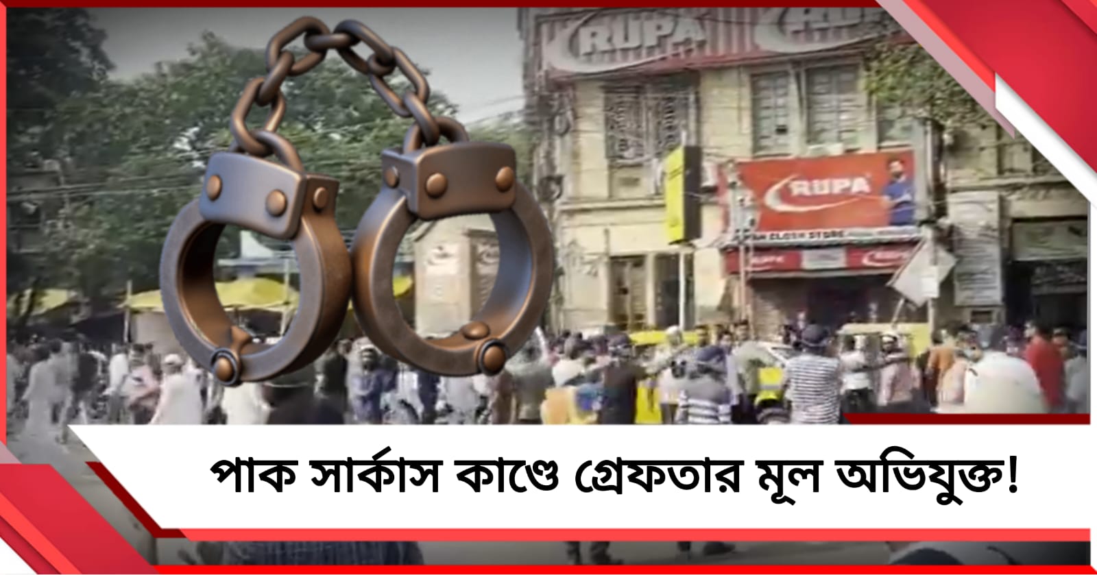 পার্ক সার্কাসে অশান্তির ঘটনায় গ্রেফতার মূল অভিযুক্ত ফরিদুল!