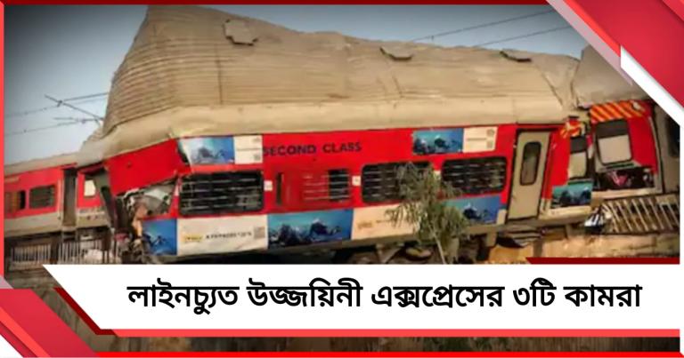 লাইনচ্যুত উজ্জয়িনী এক্সপ্রেসের ৩টি কামরা