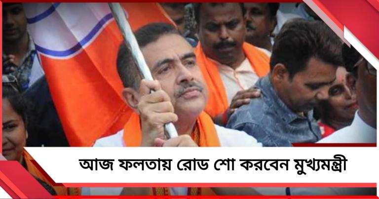 পুনর্নির্বাচনের আগে আজ ফলতায় প্রচারে শুভেন্দু 
