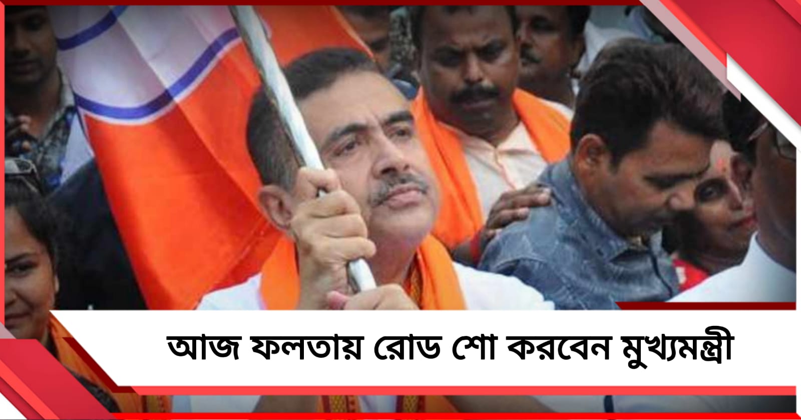 পুনর্নির্বাচনের আগে আজ ফলতায় প্রচারে শুভেন্দু 