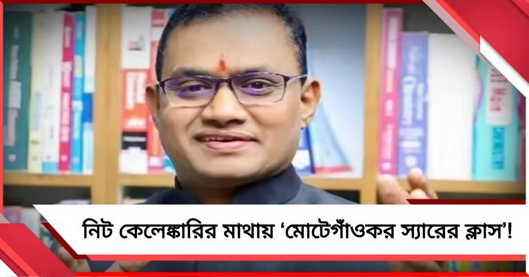 পড়লেই ডাক্তার! নিট কেলেঙ্কারির মাথায় ‘মোটেগাঁওকর স্যারের ক্লাস’