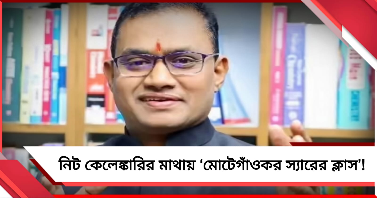 পড়লেই ডাক্তার! নিট কেলেঙ্কারির মাথায় ‘মোটেগাঁওকর স্যারের ক্লাস’