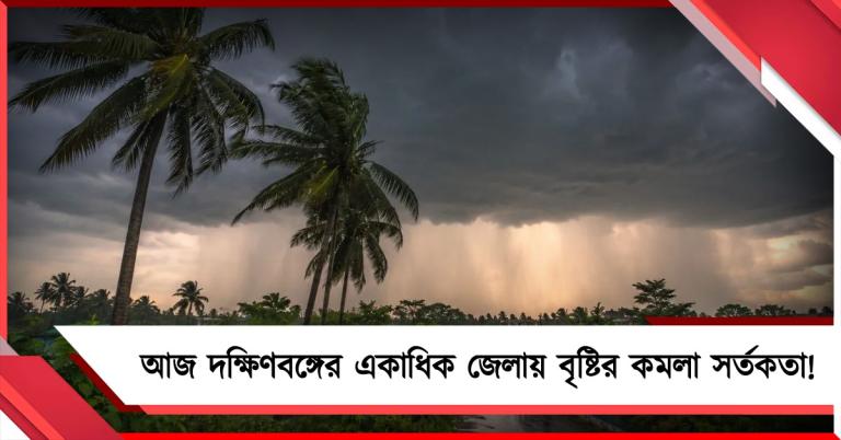 তপ্ত দক্ষিণবঙ্গের একাধিক জেলায় আজ বৃষ্টির কমলা সতর্কতা!