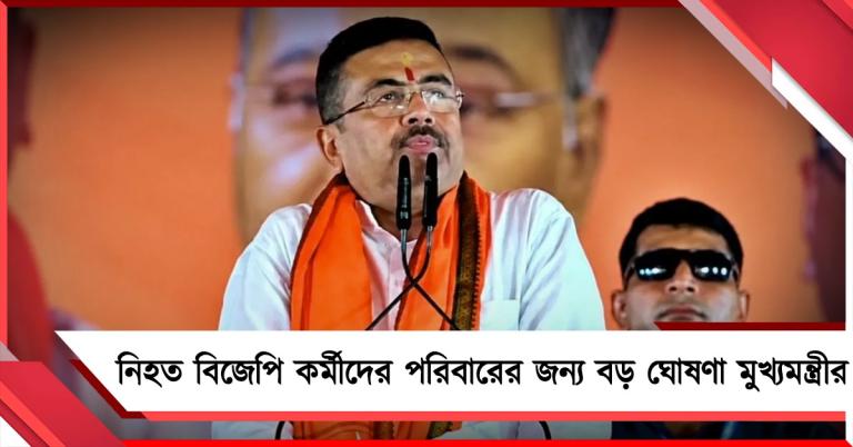 একুশের ভোট পরবর্তী হিংসায় নিহত কর্মীদের পরিবারের সদস্যদের সরকারি চাকরির আশ্বাস মুখ্যমন্ত্রীর