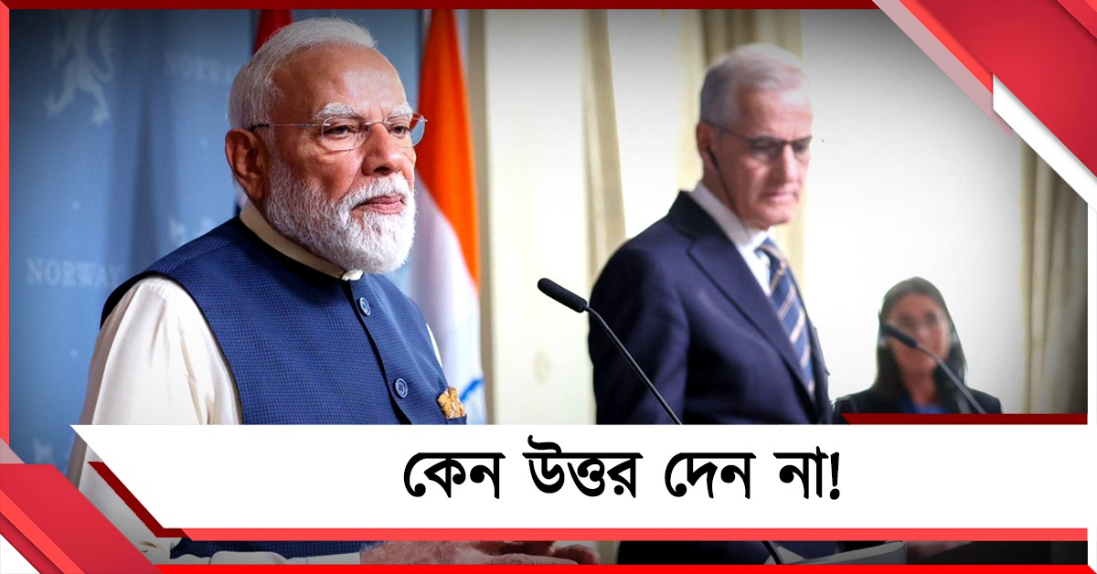 কেন সাংবাদিকদের মুখোমুখি হন না নরেন্দ্র মোদি, নরওয়েতে প্রশ্নের মুখে প্রধানমন্ত্রী