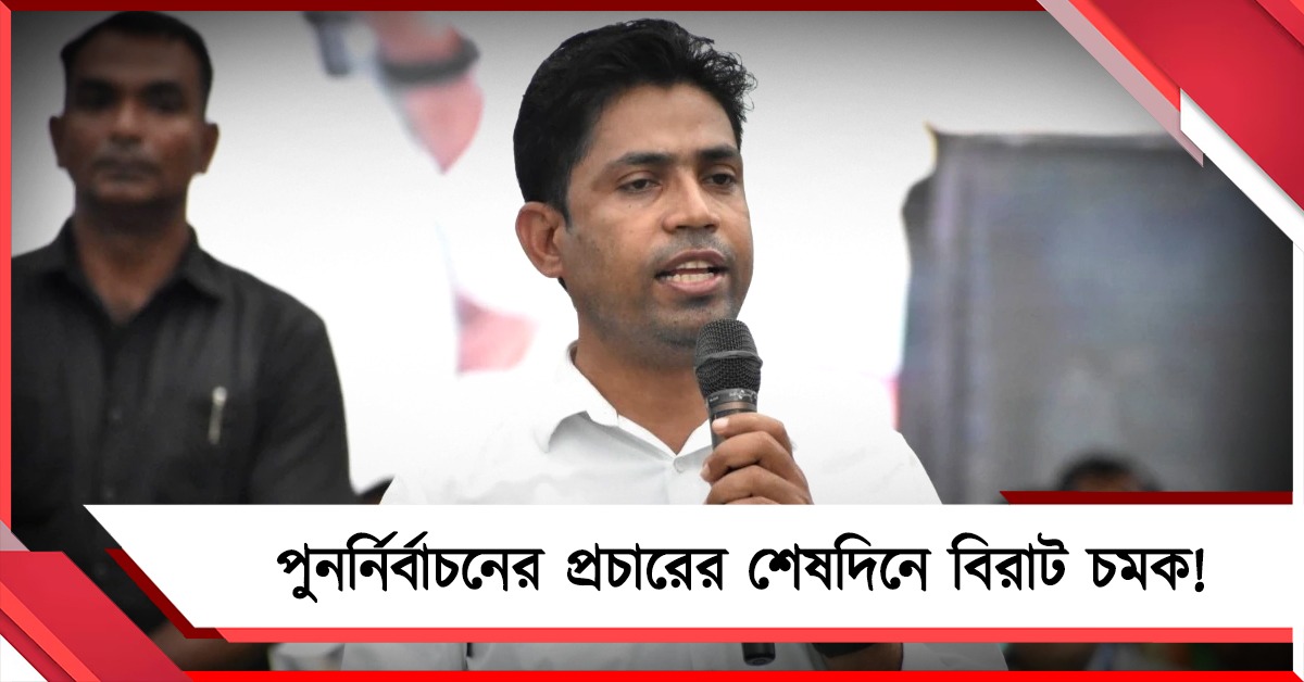 ফলতার পুনর্নির্বাচনের প্রচারের শেষদিনে বিরাট চমক! লড়াই থেকে সরে গেলেন তৃণমূল প্রার্থী জাহাঙ্গীর