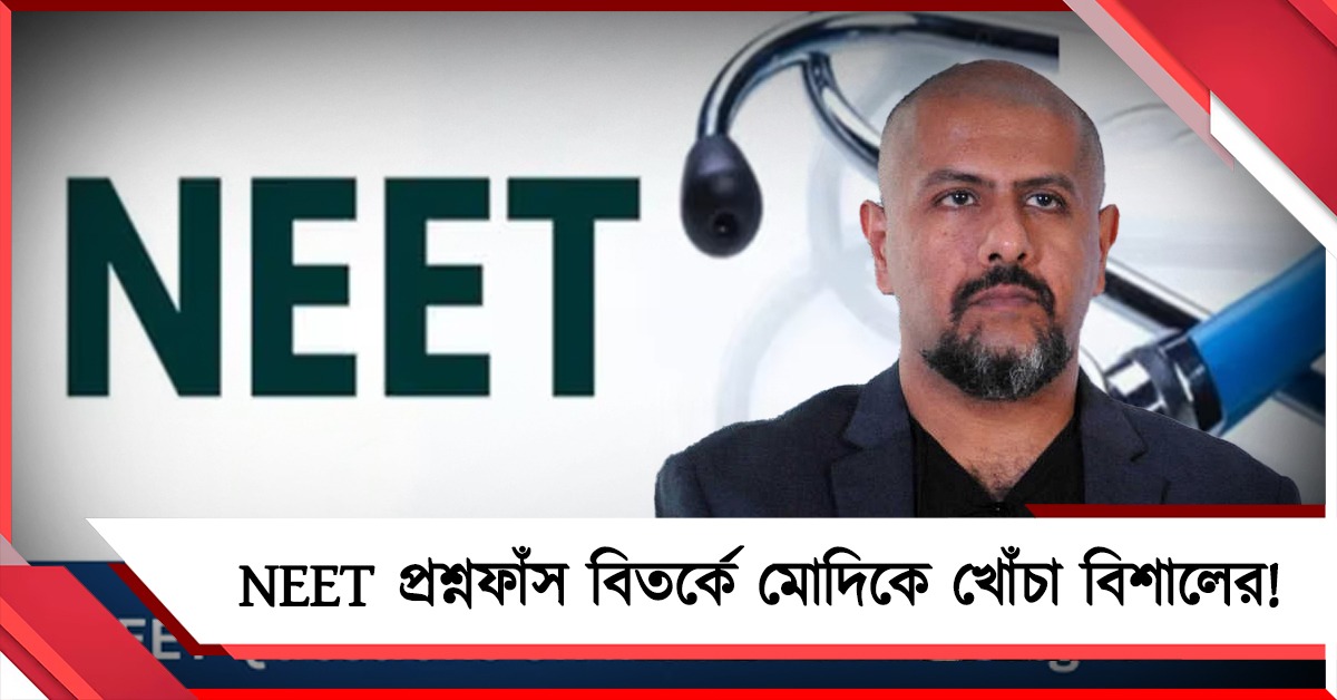 অযোগ্য লোকদের ক্ষমতায় বসাবেন না, NEET প্রশ্ন ফাঁস বিতর্কে মোদিকে তোপ সুরকার বিশালের