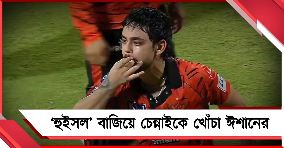‘হুইসল’ বাজিয়ে চেন্নাইকে খোঁচা ঈশানের