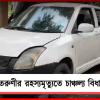 তরুণীর রহস্যমৃত্যুতে চাঞ্চল্য বিধাননগরে! ধর্ষণ-খুনের অভিযোগ পরিবারের