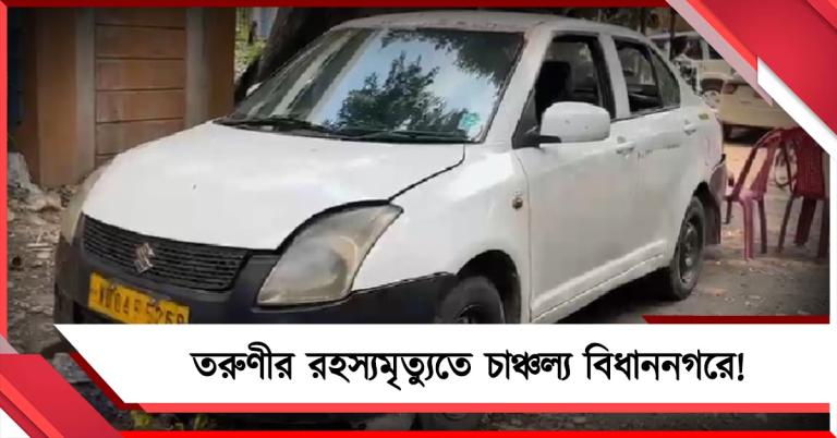তরুণীর রহস্যমৃত্যুতে চাঞ্চল্য বিধাননগরে! ধর্ষণ-খুনের অভিযোগ পরিবারের
