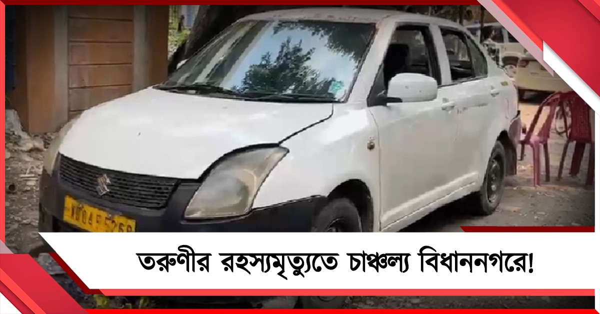 তরুণীর রহস্যমৃত্যুতে চাঞ্চল্য বিধাননগরে! ধর্ষণ-খুনের অভিযোগ পরিবারের