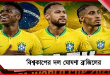 নেইমারকে নিয়েই ফুটবল বিশ্বকাপে ২৬ জনের দল ঘোষণা ব্রাজিলের