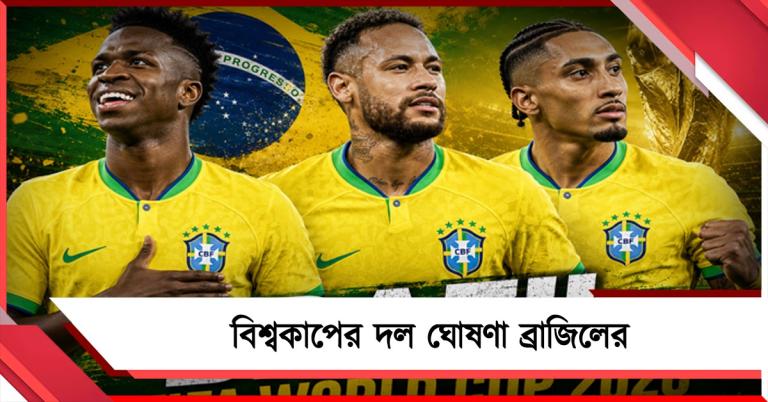 নেইমারকে নিয়েই ফুটবল বিশ্বকাপে ২৬ জনের দল ঘোষণা ব্রাজিলের