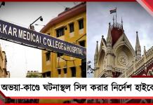 অভয়া-কাণ্ডে আর জি করের আরও কয়েকটি জায়গা সিল করার নির্দেশ হাই কোর্টের!