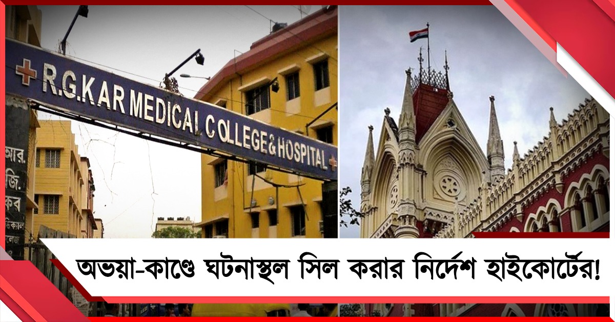 অভয়া-কাণ্ডে আর জি করের আরও কয়েকটি জায়গা সিল করার নির্দেশ হাই কোর্টের!