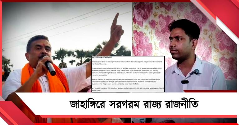 ফলতার পুনর্নির্বাচন থেকে জাহাঙ্গীরের সরে দাঁড়ানোর সিদ্ধান্ত ব্যক্তিগত! বলল তৃণমূল, ছক থাকার আশঙ্কা শুভেন্দুর