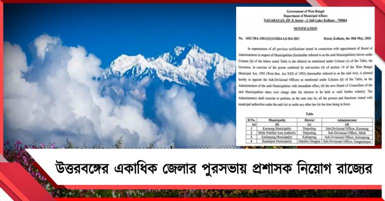 পাহাড়-সহ উত্তরবঙ্গের একাধিক জেলার পুরসভায় প্রশাসক নিয়োগ রাজ্যের
