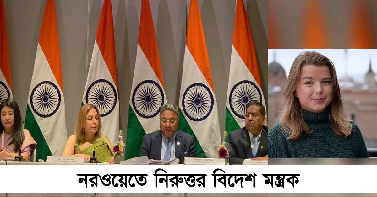 ভারতে মানবাধিকার লঙ্ঘন: নরওয়েতে মোদির পথেই প্রশ্ন এড়ালো বিদেশ মন্ত্রক