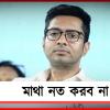 মাথা নত করব না: পুরসভার নোটিশ নিয়ে সাফ জানালেন অভিষেক