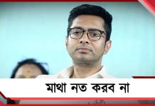 মাথা নত করব না: পুরসভার নোটিশ নিয়ে সাফ জানালেন অভিষেক