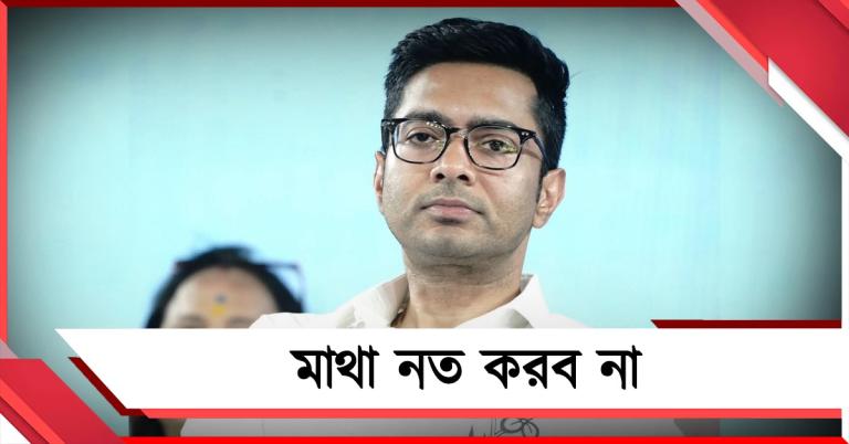 মাথা নত করব না: পুরসভার নোটিশ নিয়ে সাফ জানালেন অভিষেক