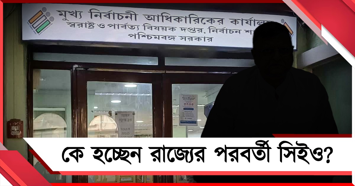রাজ্যের পরবর্তী সিইও কে? তিন আইএএস আধিকারিকের নাম দিল্লিতে পাঠাল নবান্ন
