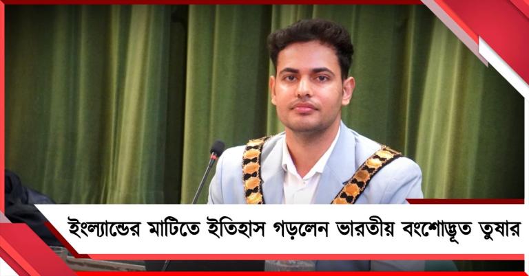 ইংল্যান্ডের মাটিতে নয়া ইতিহাস! লন্ডনে ভারতীয় বংশোদ্ভূত তুষার হলেন সর্বকনিষ্ঠ মেয়র
