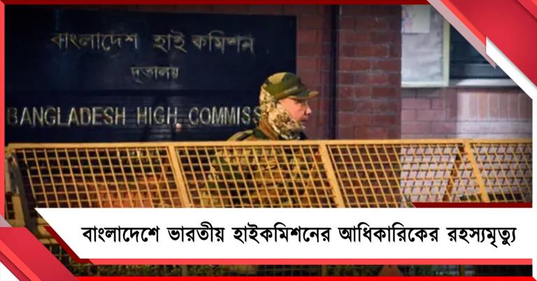 চট্টগ্রামে ভারতীয় সহকারী হাইকমিশনের আধিকারিকের রহস্যমৃত্যু