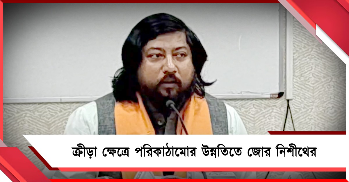 ক্রীড়া ক্ষেত্রে পরিকাঠামোর উন্নতিতে জোর নিশীথের, বাড়ল আর্থিক পুরস্কারের অঙ্কও