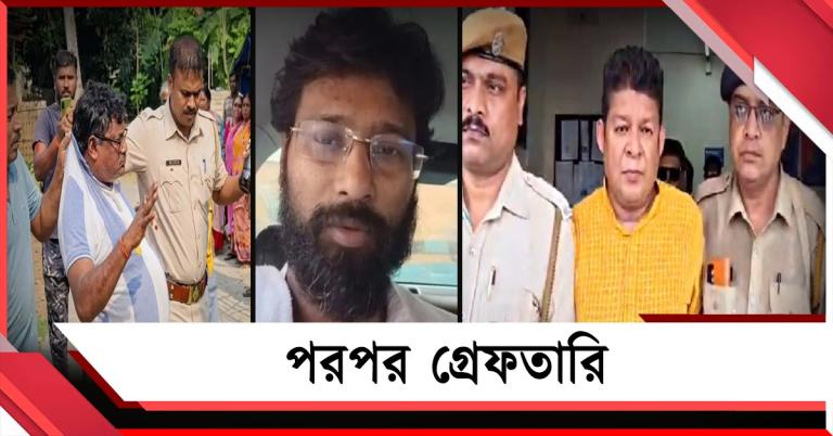 কাটমানি থেকে দেহ ব্যবসা: একের পর এক গ্রেফতারি রাজ্যে