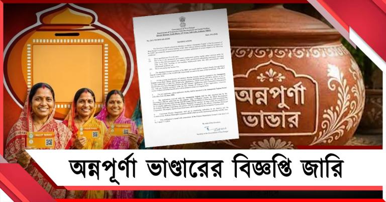অন্নপূর্ণা যোজনা পেতে যোগ্যতা কি: বিজ্ঞপ্তি প্রকাশ রাজ্য সরকারের